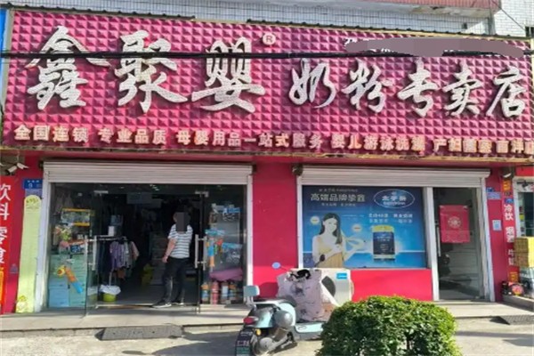 鑫聚婴母婴加盟