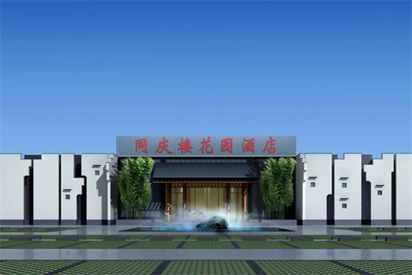 同庆楼