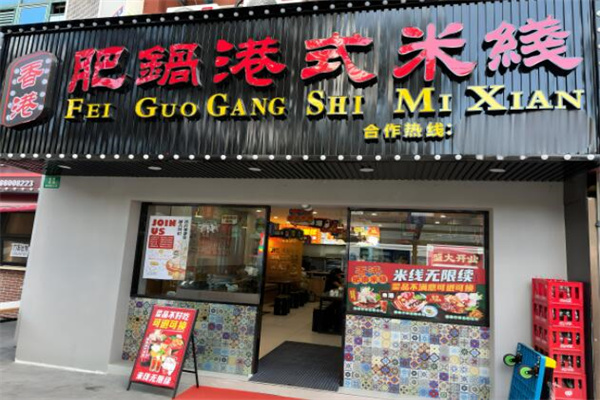 香港肥锅米线