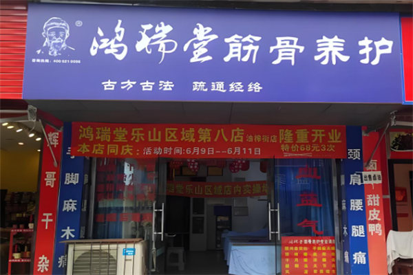 鸿瑞堂养生馆
