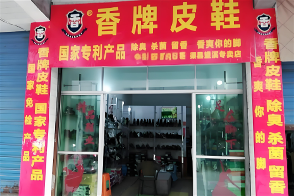 香牌皮鞋