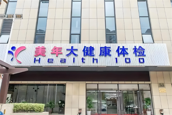 美年大健康体检中心