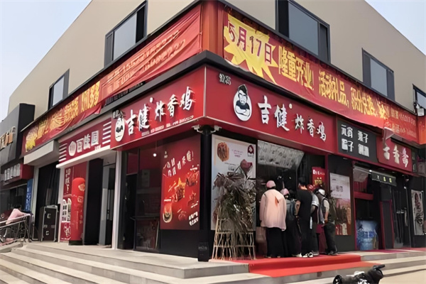 吉健炸香鸡