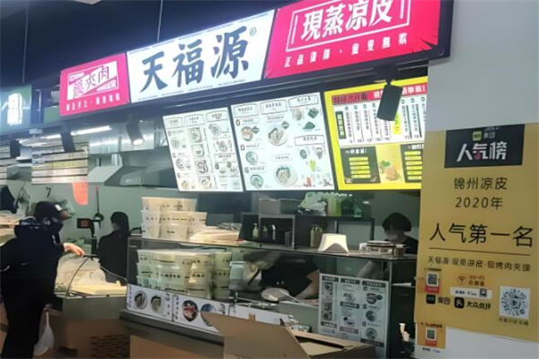 天福源凉皮