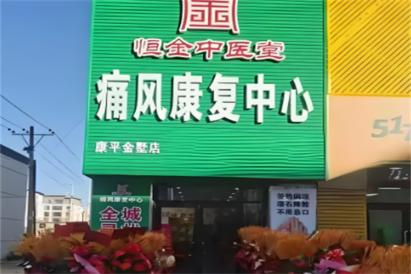 恒金中医堂