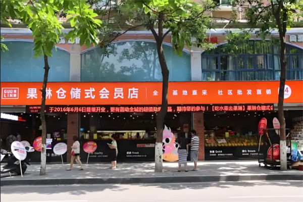 果琳仓储式会员店