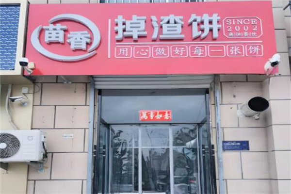 苗香掉渣饼