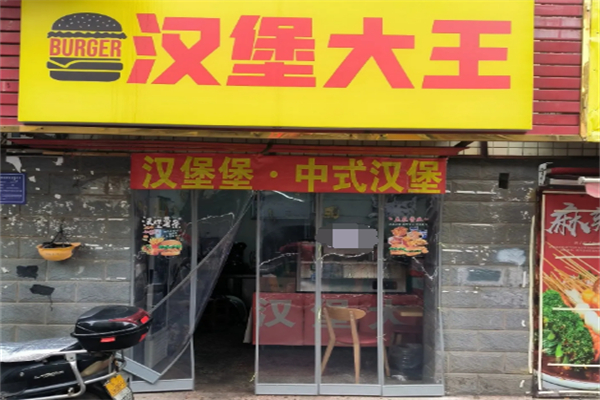 汉堡大王加盟