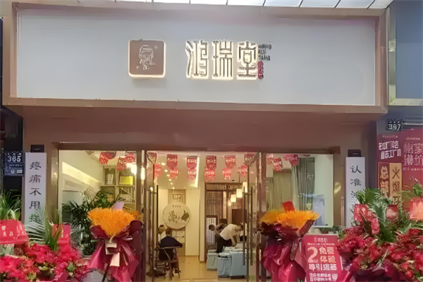 鸿瑞堂养生馆