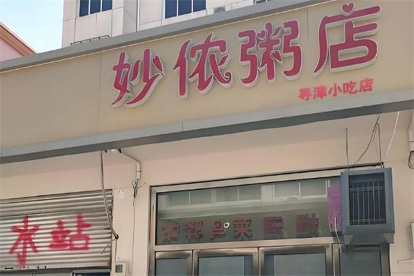 妙侬粥店