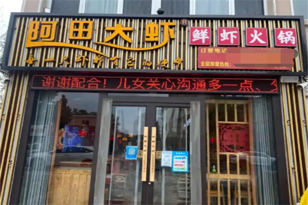 阿田大虾加盟