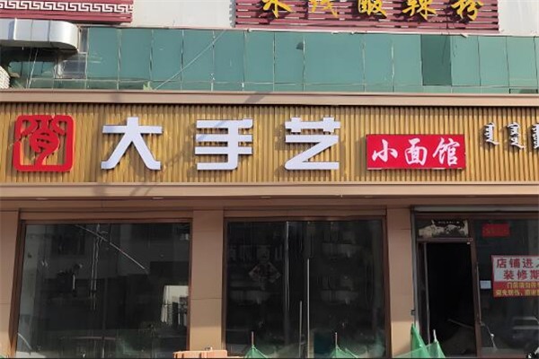 大手艺小面馆