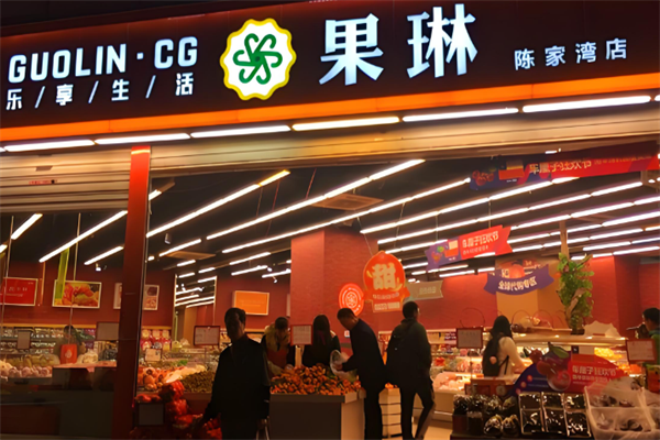 果琳仓储式会员店