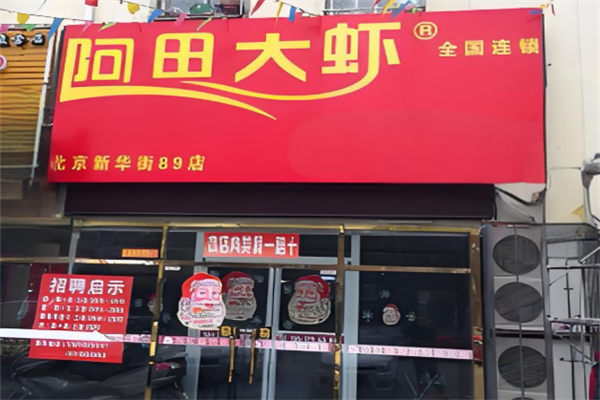 阿田大虾加盟
