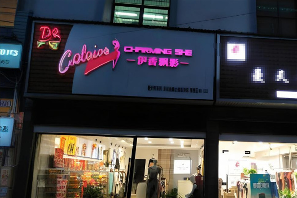 伊香飘影女装折扣店