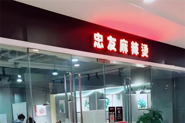 忠友麻辣烫