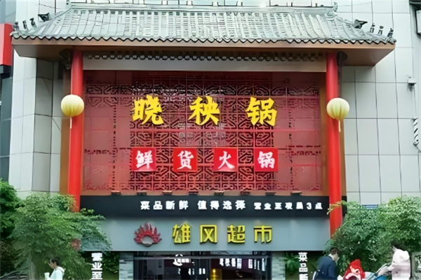 晓秧锅鲜货火锅