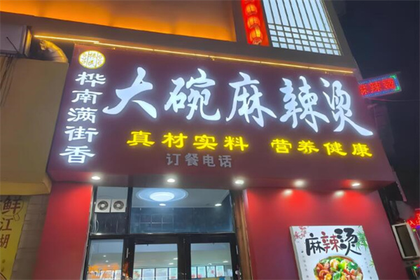 满街香大碗麻辣烫