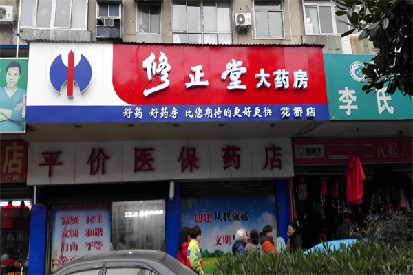 修正堂大药房