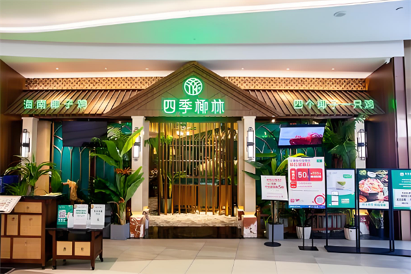四季椰林椰子鸡