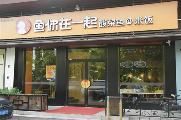 鱼和你在一起