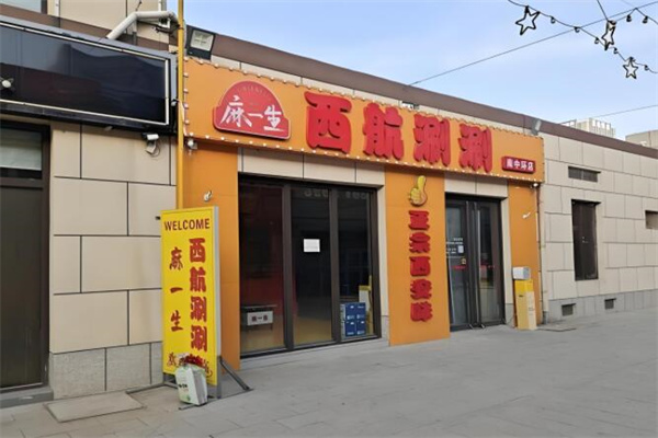 麻一生西航涮涮