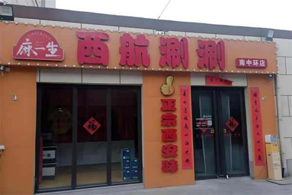 麻一生西航涮涮