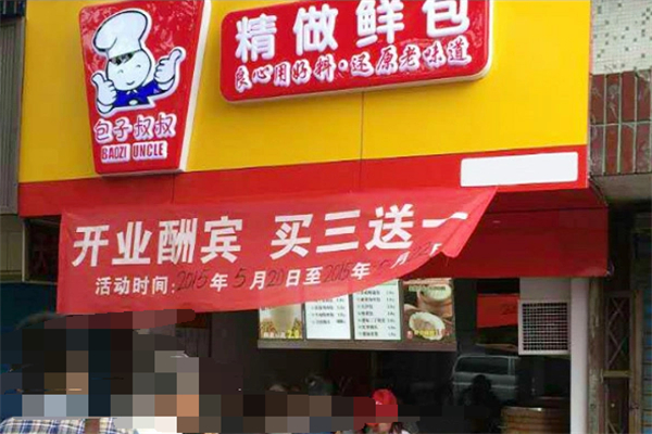 包子叔叔加盟