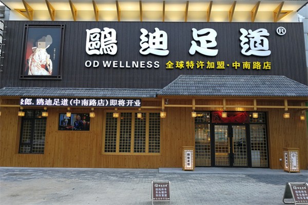 欧迪足道加盟