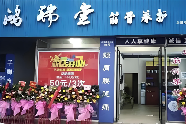 鸿瑞堂养生馆