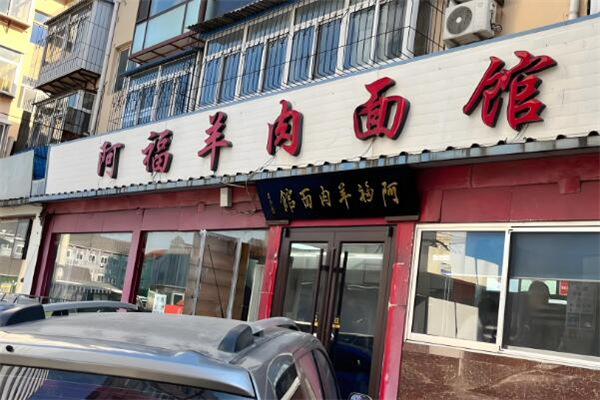 阿福羊肉面馆