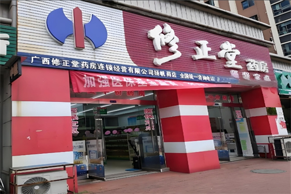 修正堂大药房