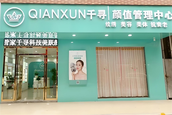 千寻美容院