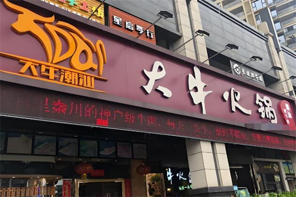 大牛火锅