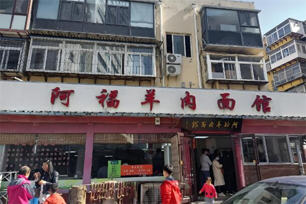 阿福羊肉面馆