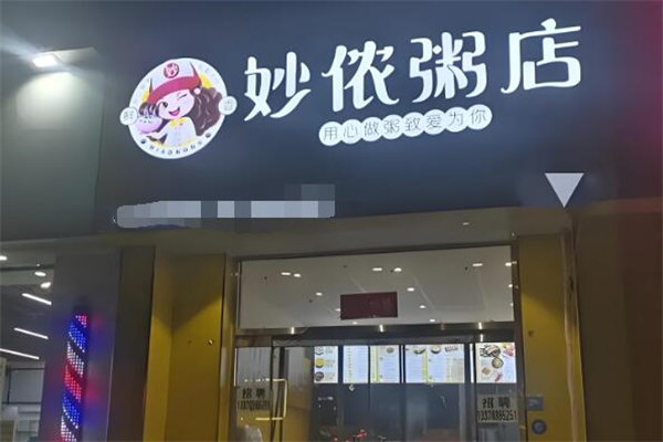 妙侬粥店