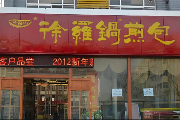 徐罗锅煎包