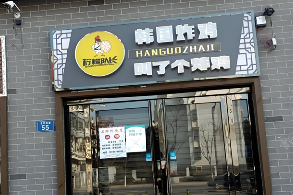 柠檬队长韩国炸鸡