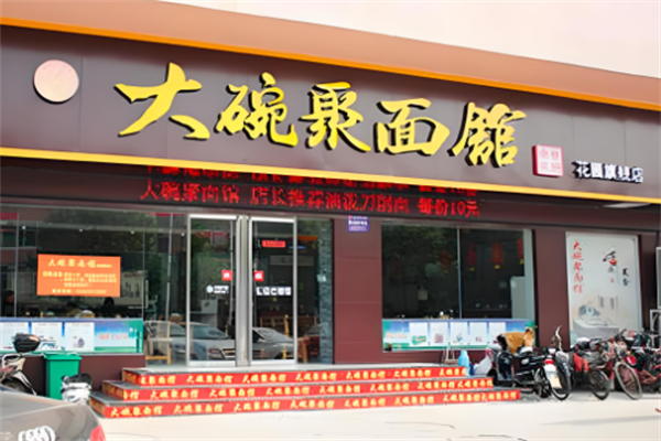 大碗聚面馆