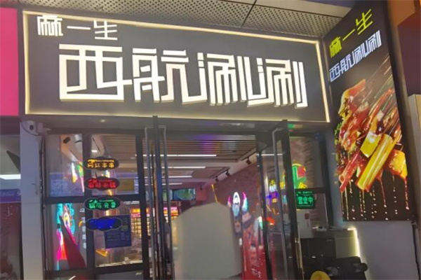 麻一生西航涮涮