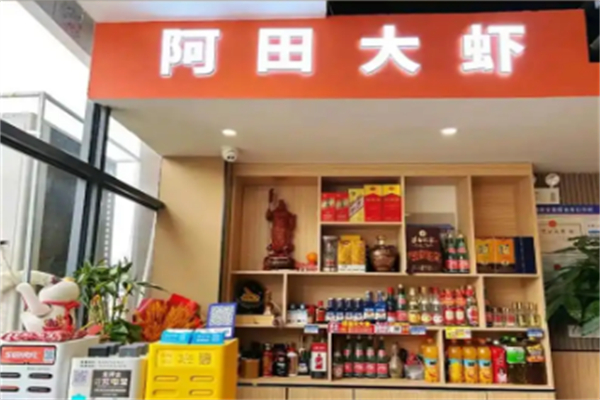 阿田大虾加盟