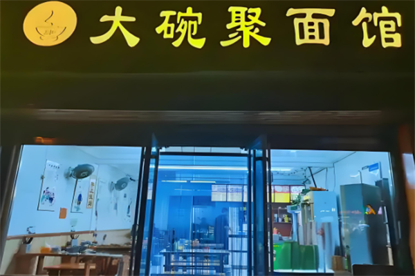 大碗聚面馆