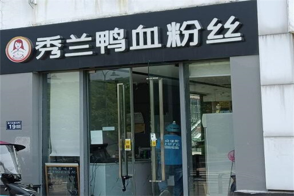 秀兰鸭血粉丝