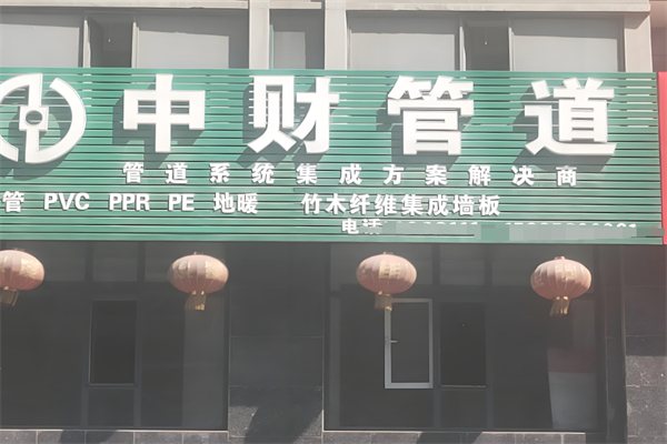 中财管道加盟