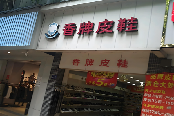 香牌皮鞋