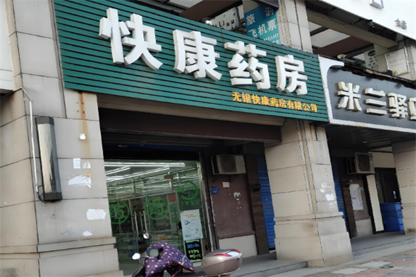 快康大药房
