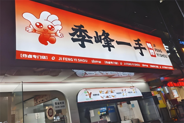 季峰一手鸭脖