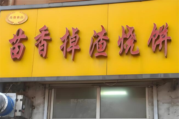 苗香掉渣饼