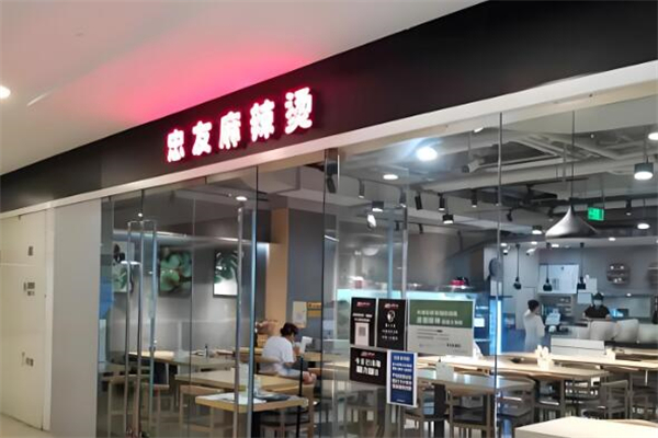 忠友麻辣烫