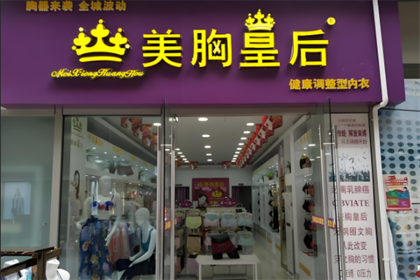 美胸皇后内衣